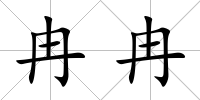 冉冉