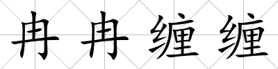 冉冉纏纏