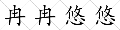 冉冉悠悠