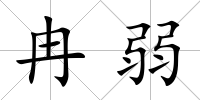 冉弱