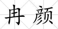 冉顏