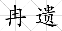 冉遺