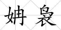 姌裊