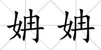姌姌