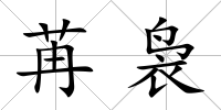 苒裊