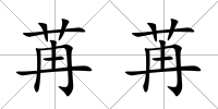 苒苒