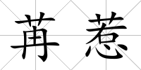 苒惹