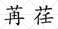 苒荏
