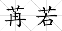苒若