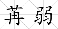 苒弱