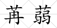 苒蒻