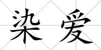 染愛