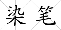 染筆