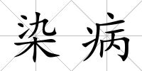染病