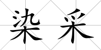 染采