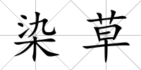 染草