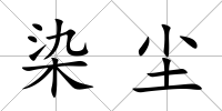 染塵