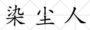 染塵人