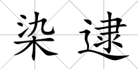 染逮