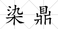 染鼎