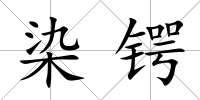 染鍔