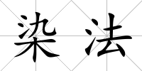 染法