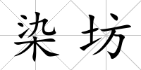 染坊