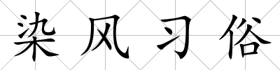 染風習俗