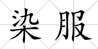 染服