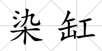 染缸