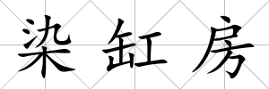 染缸房
