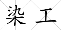 染工