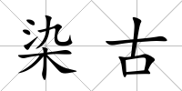 染古