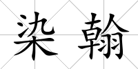 染翰
