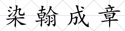 染翰成章
