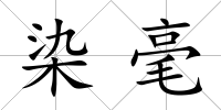染毫