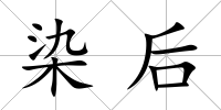 染后