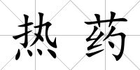 熱藥