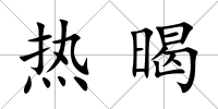 熱暍