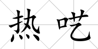 熱囈