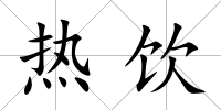 熱飲