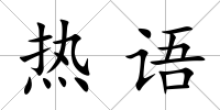 熱語