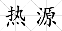 熱源
