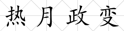 熱月政變