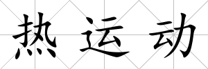 熱運(yùn)動(dòng)