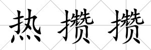 熱攢攢