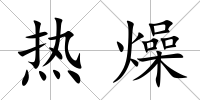 熱燥