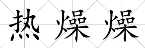熱燥燥