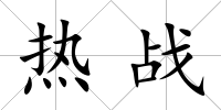 熱戰