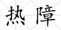 熱障